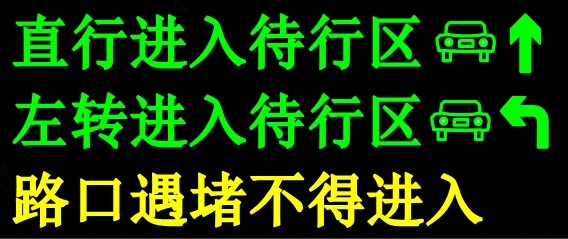 3文字待行区指示牌