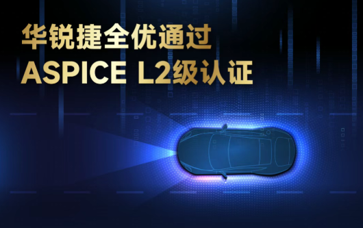 再获权威认证！华锐捷全优通过ASPICE L2级认证