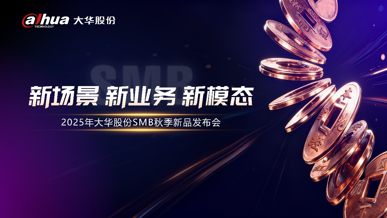 新场景 新业务 新模态 | 2025年大华股份SMB秋季新品发布会盛大召开