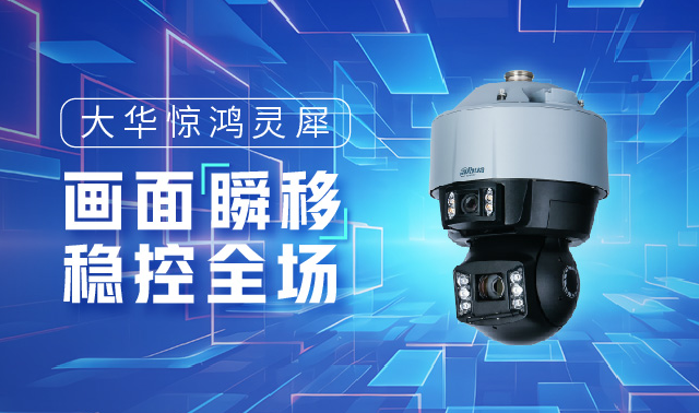 画面“瞬移”稳控全场！大华“惊鸿”藏大招