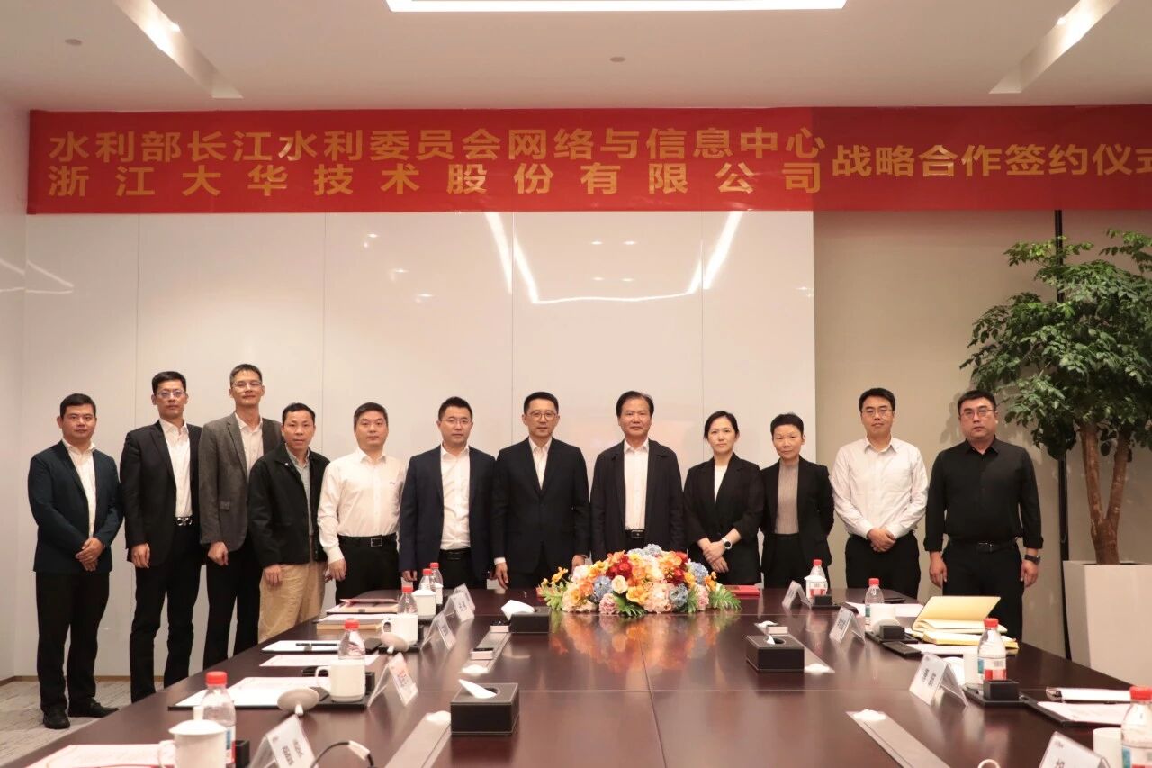 长江委网信中心与大华股份达成战略合作，共同推动数字孪生长江建设