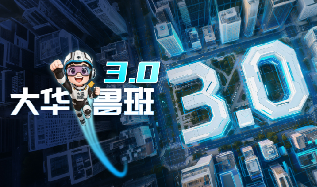 大华鲁班3.0：让数字孪生真正扎根场景，破解行业实用难题 
