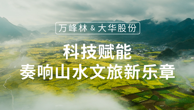 万峰林×大华股份：科技赋能，奏响山水文旅新乐章