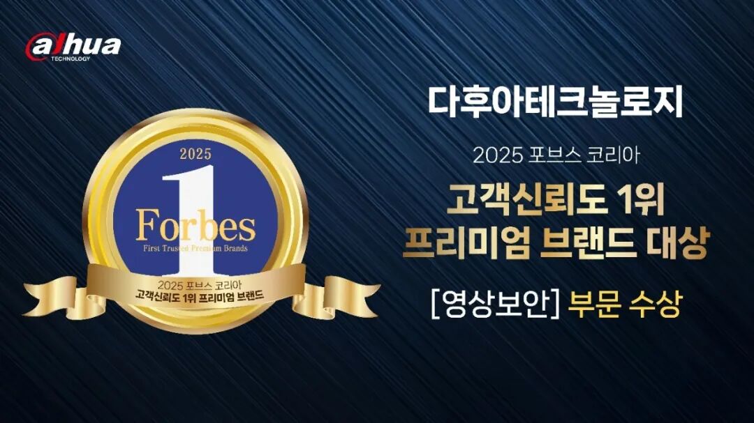 大华股份荣获福布斯韩国“最值得客户信赖的品牌”大奖