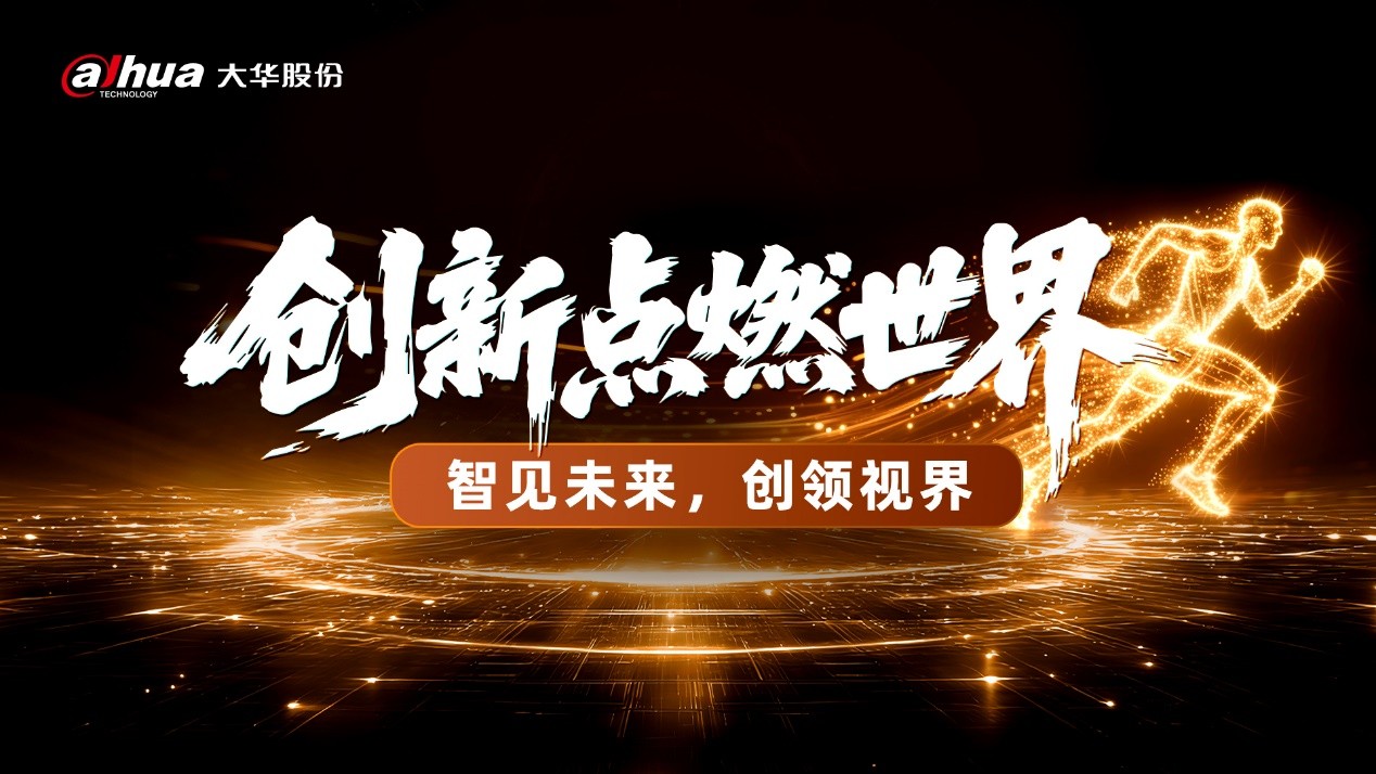 智见未来，创领视界 大华股份第五届创新大会正式启动