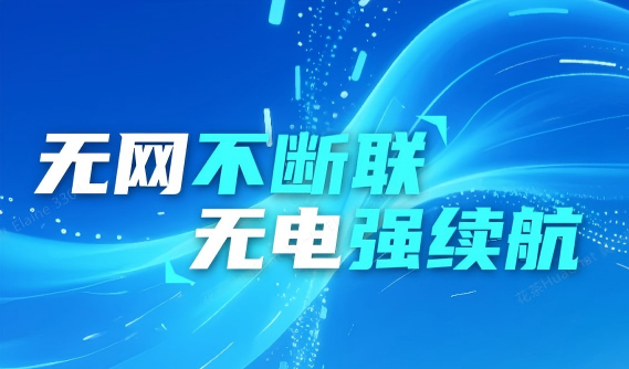 设备告别 “掉线焦虑”：无电无网，也能稳稳守护