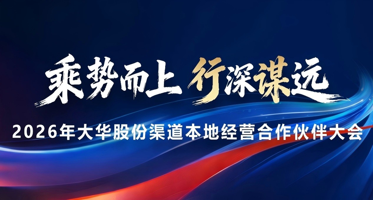 乘勢(shì)而上 行深謀遠(yuǎn) | 2026年大華股份渠道本地經(jīng)營(yíng)合作伙伴大會(huì)盛大啟幕