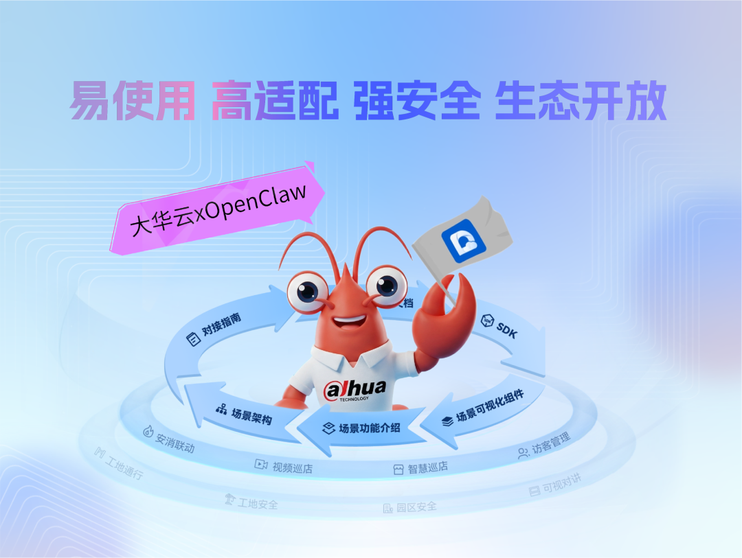 大華云Skills發(fā)布，賦能“小龍蝦”生態(tài)智慧物聯(lián)新能力