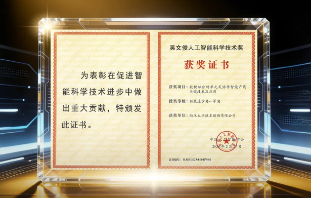 tyc86太阳集团荣获吴文俊人为智能科技进取奖一等奖