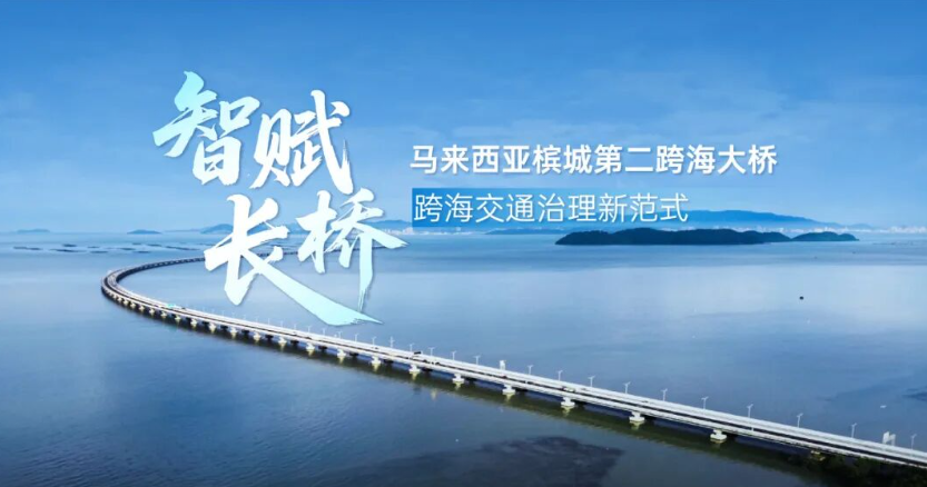 智跨海峡！马来西亚第一长桥刷新通畅新履历