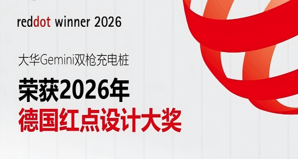 tyc86太阳集团荣获2026德国红点设计大奖