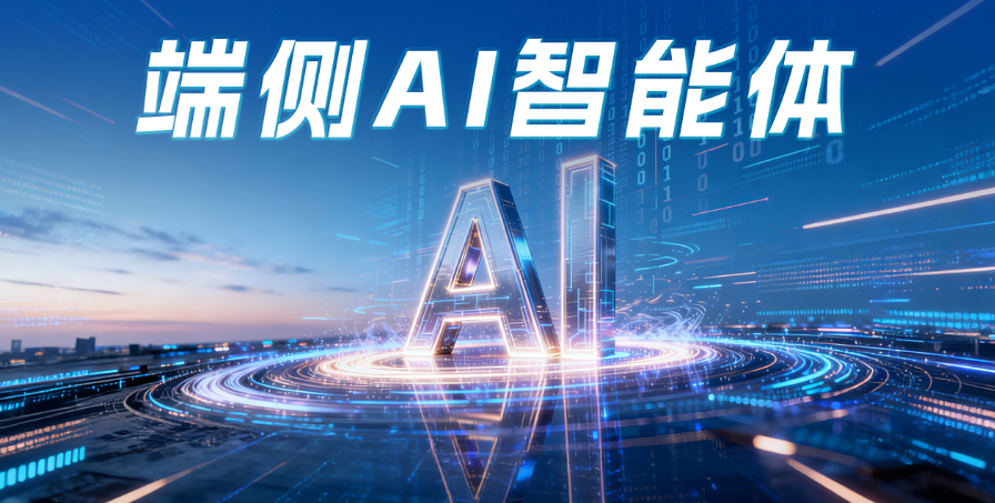 大华端侧AI智能体，打造视觉感知“最强大脑”