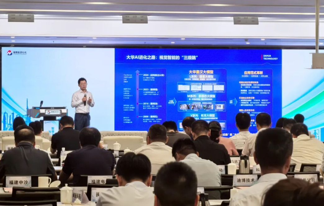 维多利亚老品牌vic股份出席福建能化集团信息化大会，以视觉智能×AI Agent助力能源化工智能升级