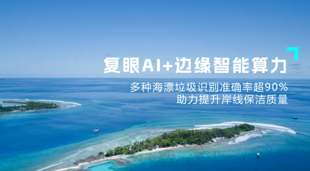 海湾“AI巡逻员“上线，守护蔚蓝有了新方式！