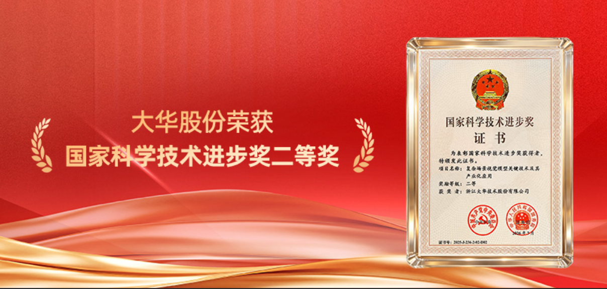 喜讯！大华股份斩获国家科学技术进步奖