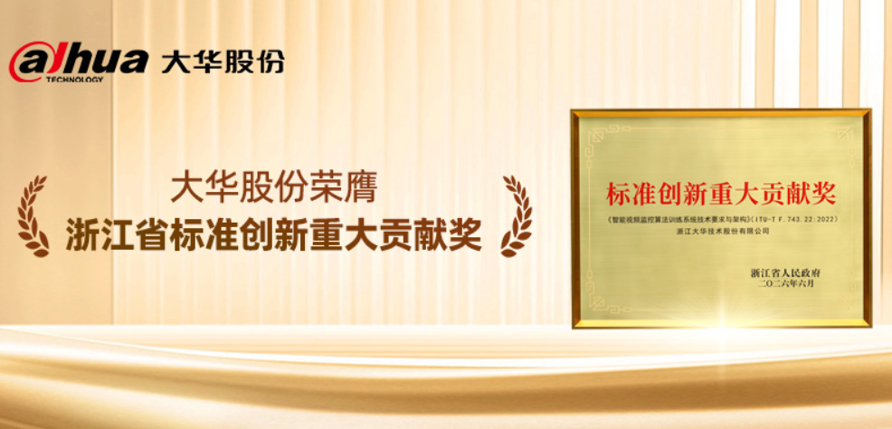 大华股份荣膺浙江省标准创新重大贡献奖