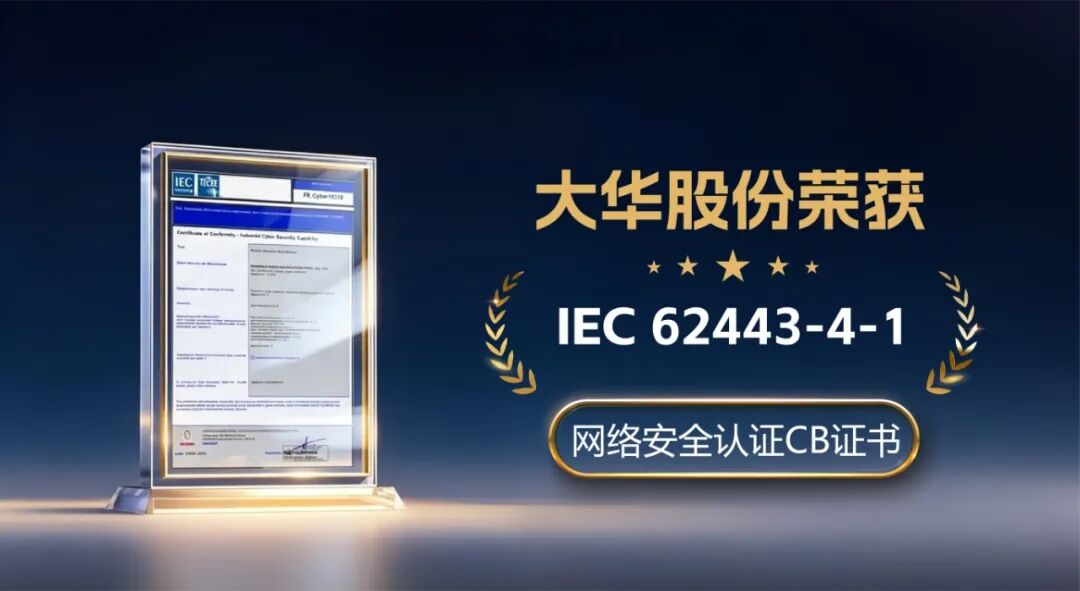 国际认证+1! 大华股份通过IEC 62443-4-1安全开发流程认证