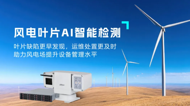 大模型上塔，解锁风电叶片AI巡检新方式！