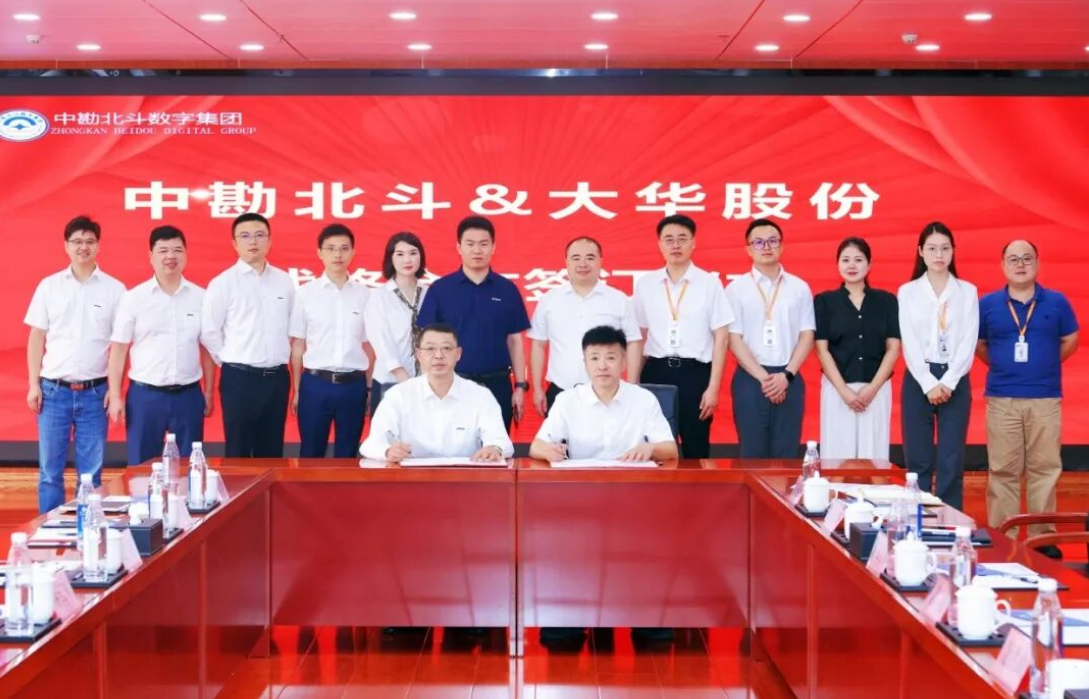 中勘北斗数字集团与大华股份达成战略合作，共启基础设施智慧监测新征程