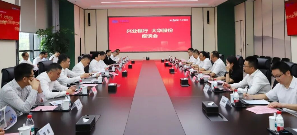 兴业银行董事长一行来访大华股份调研交流