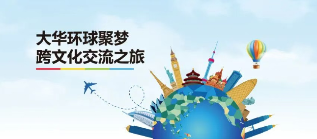 志合越山海 万里共征程 | 2026大华股份“环球聚梦——跨文化交流之旅”圆满举办