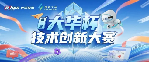 第二届“大华杯”技术创新大赛高校创新赛圆满落幕！14支队伍斩获佳绩